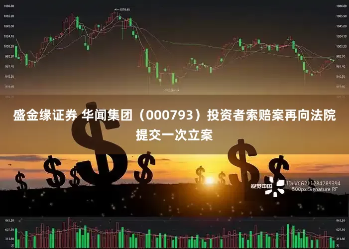 盛金缘证券 华闻集团（000793）投资者索赔案再向法院提交一次立案