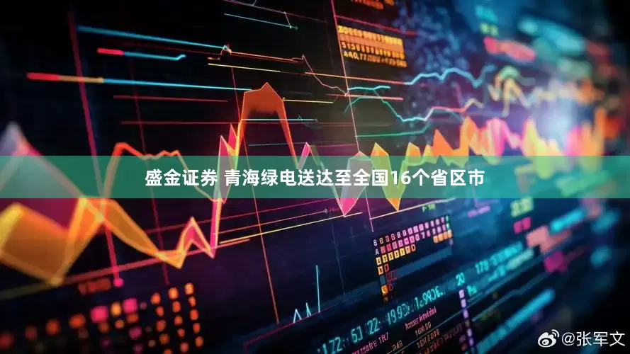 盛金证券 青海绿电送达至全国16个省区市