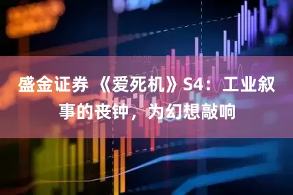 盛金证券 《爱死机》S4：工业叙事的丧钟，为幻想敲响