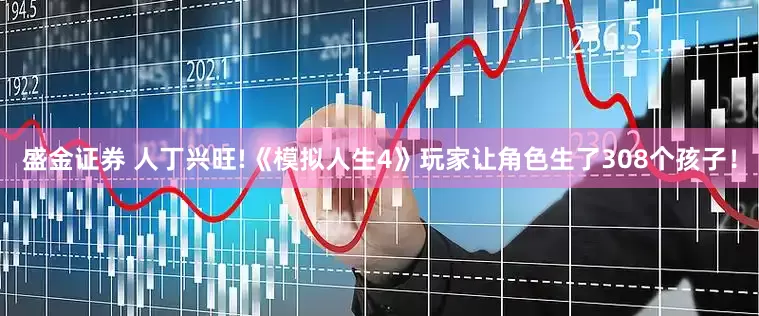 盛金证券 人丁兴旺!《模拟人生4》玩家让角色生了308个孩子！