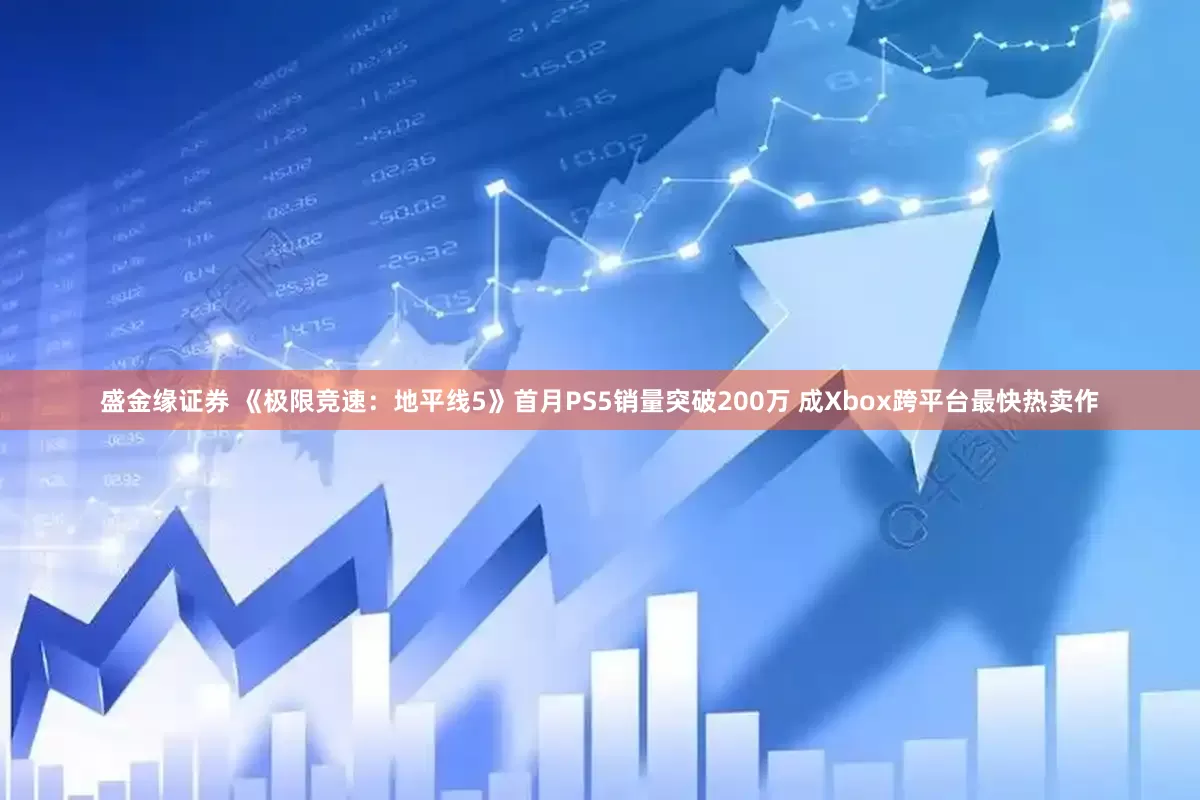 盛金缘证券 《极限竞速：地平线5》首月PS5销量突破200万 成Xbox跨平台最快热卖作