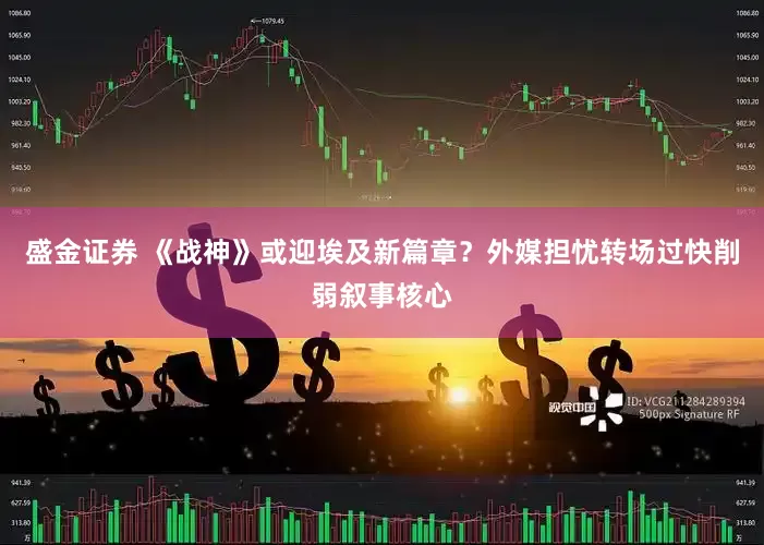 盛金证券 《战神》或迎埃及新篇章？外媒担忧转场过快削弱叙事核心