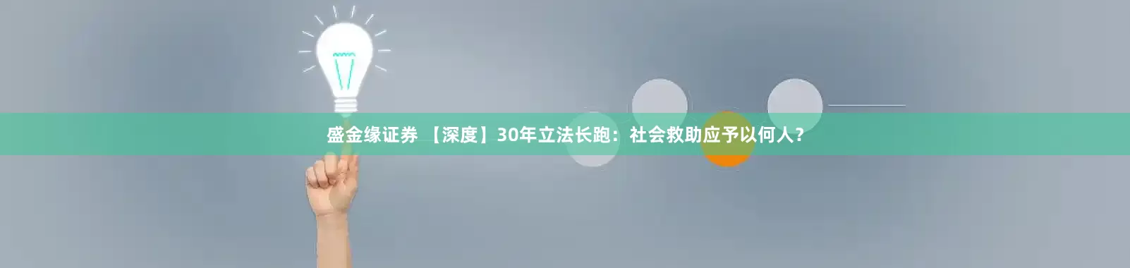 盛金缘证券 【深度】30年立法长跑：社会救助应予以何人？