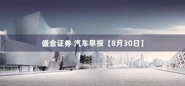 盛金证券 汽车早报【8月30日】