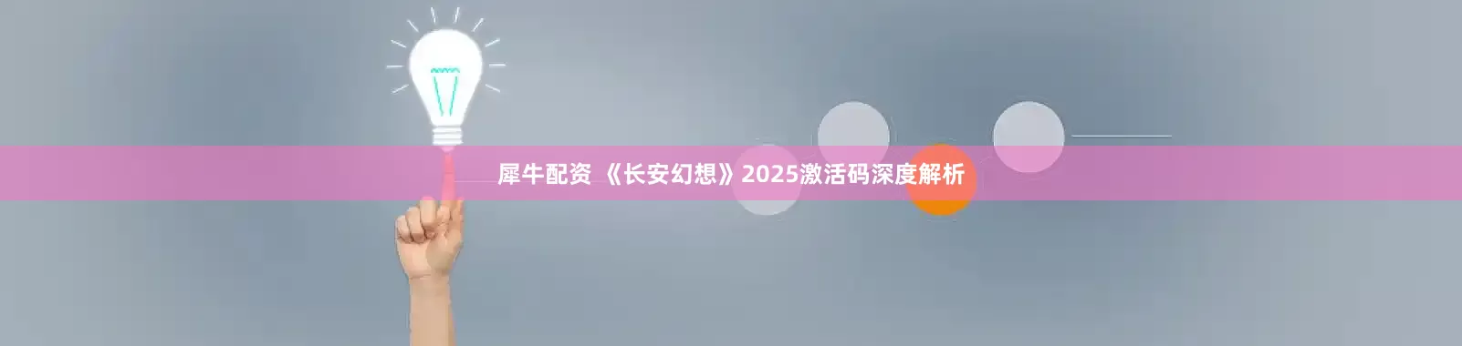 犀牛配资 《长安幻想》2025激活码深度解析